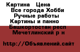 Картина › Цена ­ 3 500 - Все города Хобби. Ручные работы » Картины и панно   . Башкортостан респ.,Мечетлинский р-н